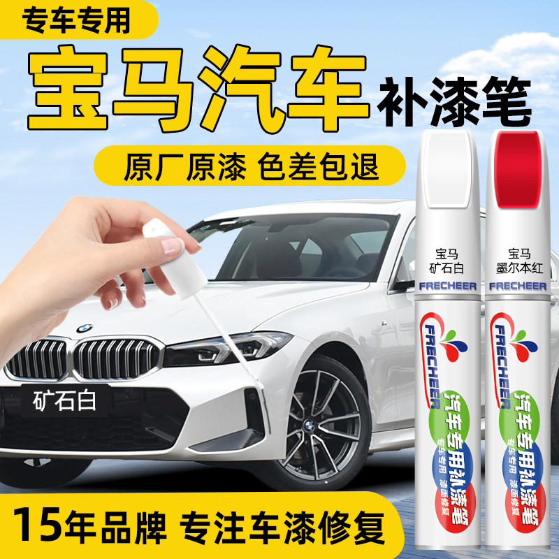宝马专用汽车补漆笔【原厂原漆】