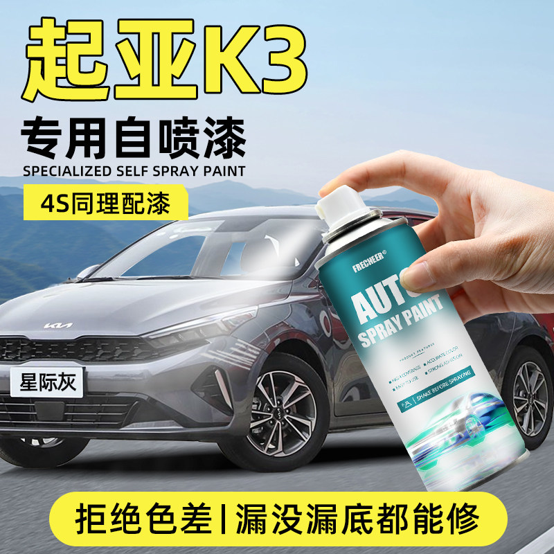 起亚k3补漆笔星际灰透明白色车漆修复自喷漆暗樱红色漆面划痕修复