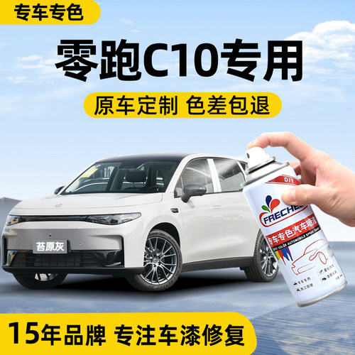 零跑C10自喷漆专车专色