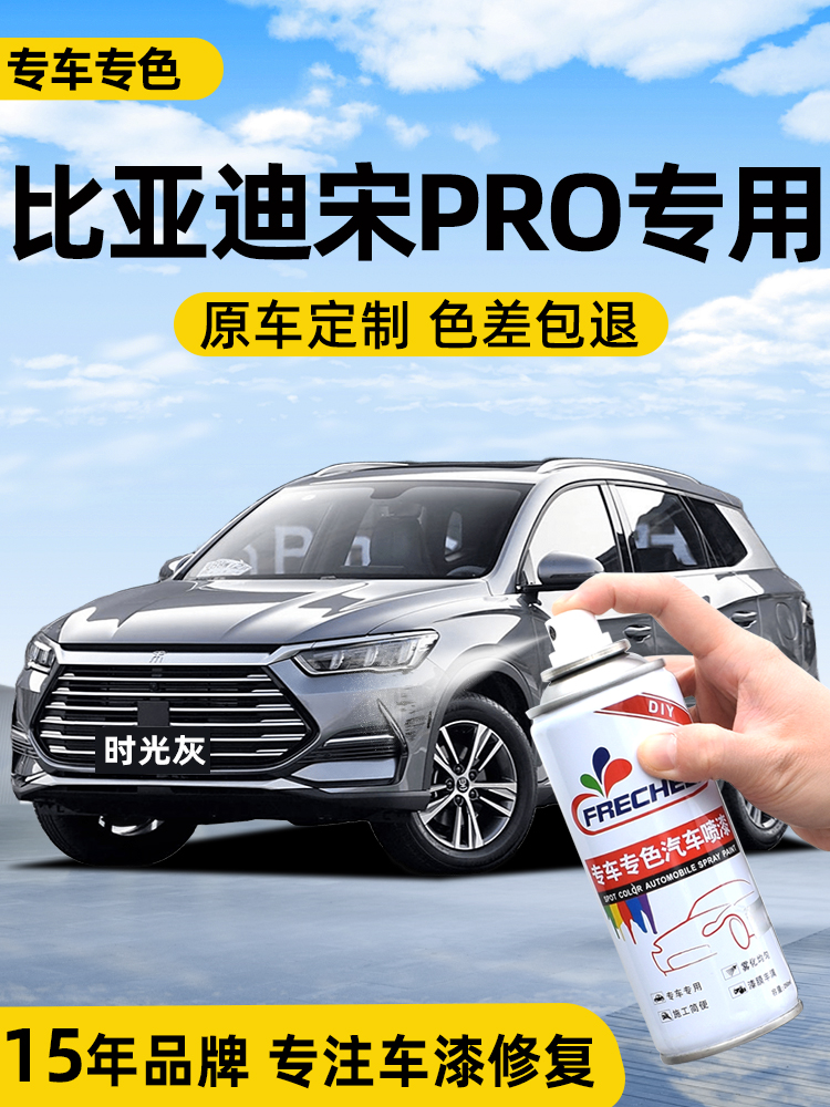 适用比亚迪宋pro自喷漆汽车专用雪域白时光灰色车漆痕修覆自喷漆