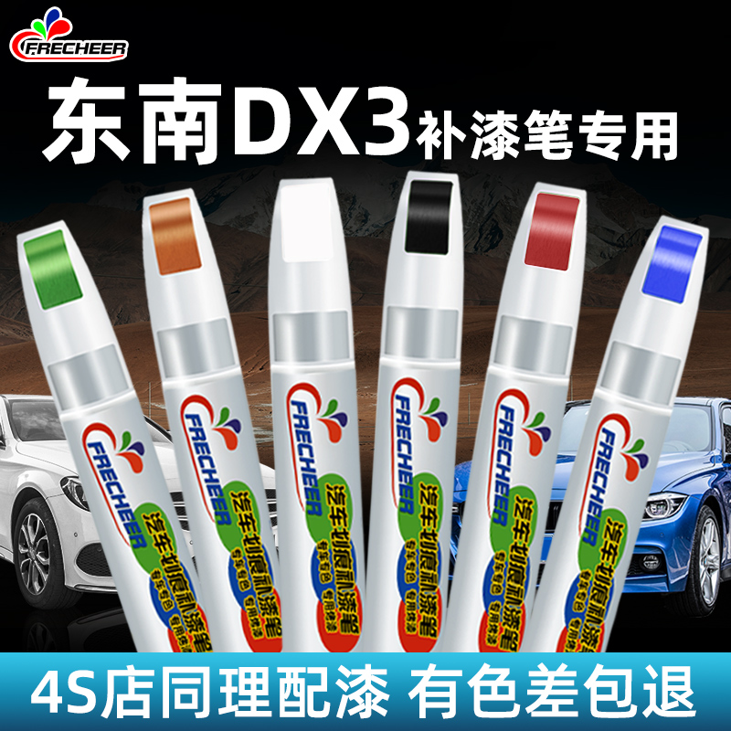 东南dx3皓月白色汽车补漆笔真心橙熔岩红钛金灰车漆划痕修复神器