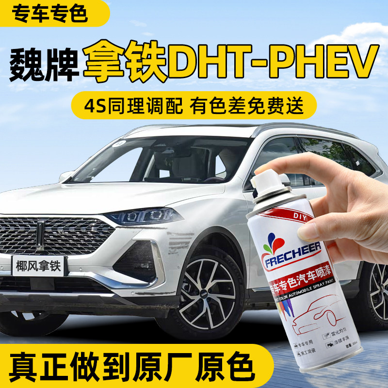 魏牌拿铁DHTPHEV自喷漆椰风拿铁色汽车专用长城陨石蓝山香草蓝莓