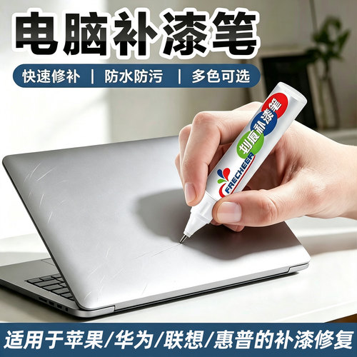 【原厂原漆】一笔遮盖电脑划痕