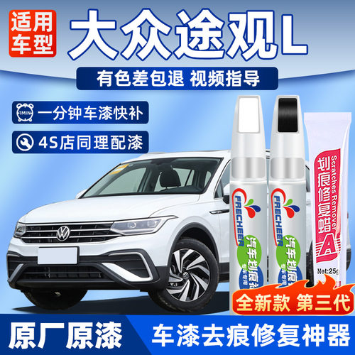frecheer大众途观L原厂原色漆笔