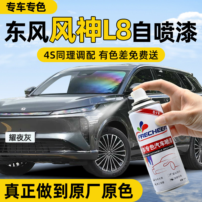 【原厂原漆】FRECHEER汽车自喷漆