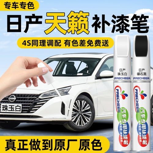 frecheer日产天籁汽车专用补漆笔