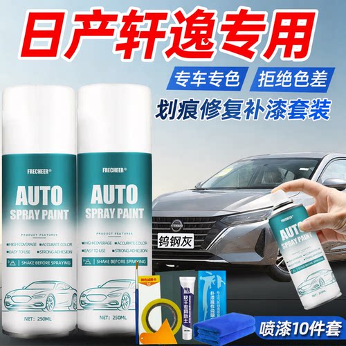 【原厂原漆】FRECHEER汽车自喷漆