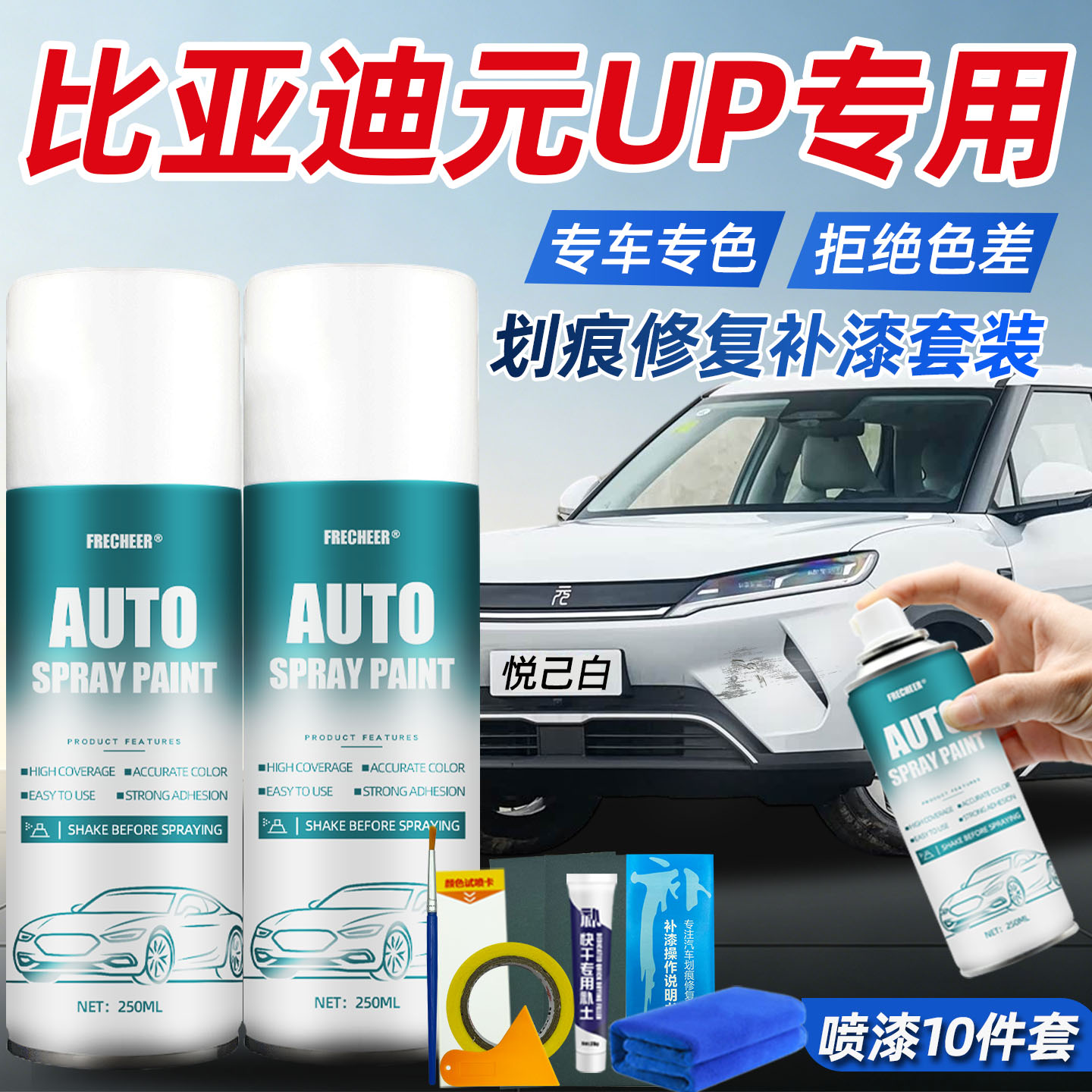 【专车专色】比亚迪元汽车自喷漆