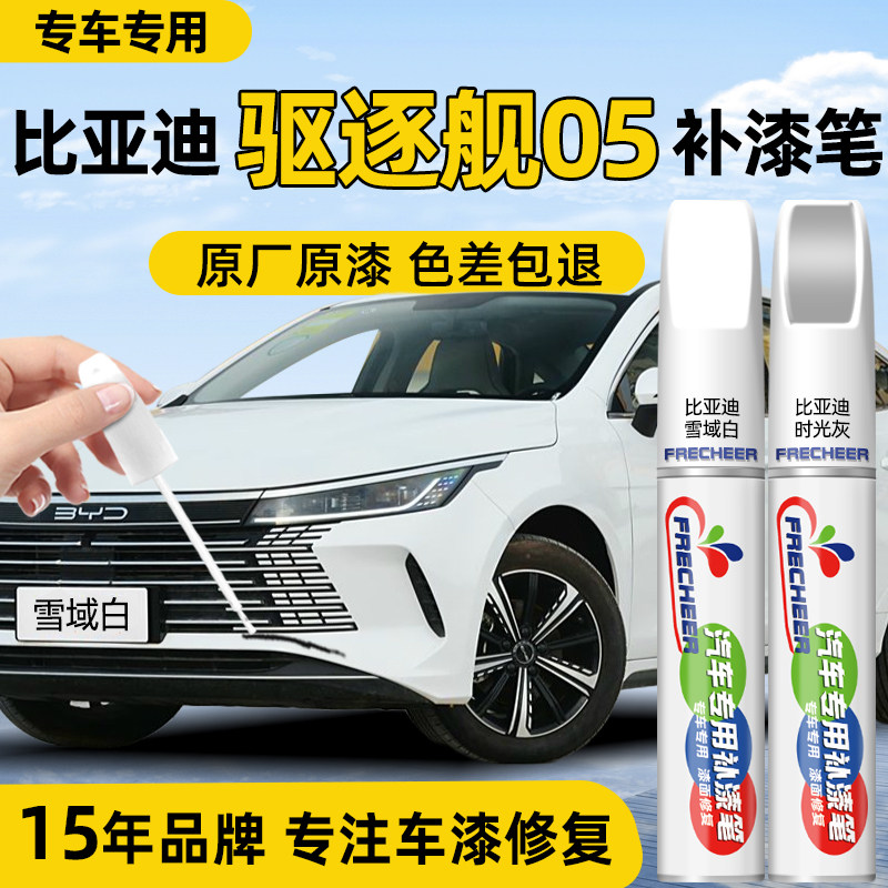 【专车专色】驱逐舰05车漆补漆笔