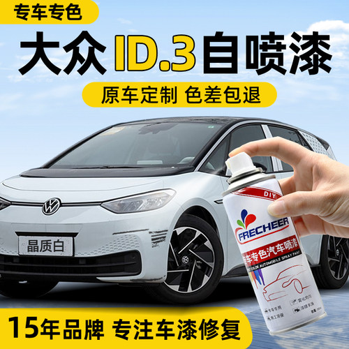 【专车专色】车漆自喷漆FRECHEER