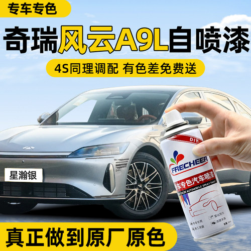 【专车专色】FRECHEER汽车自喷漆