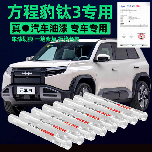 【原厂原漆】方程豹钛专用补漆笔