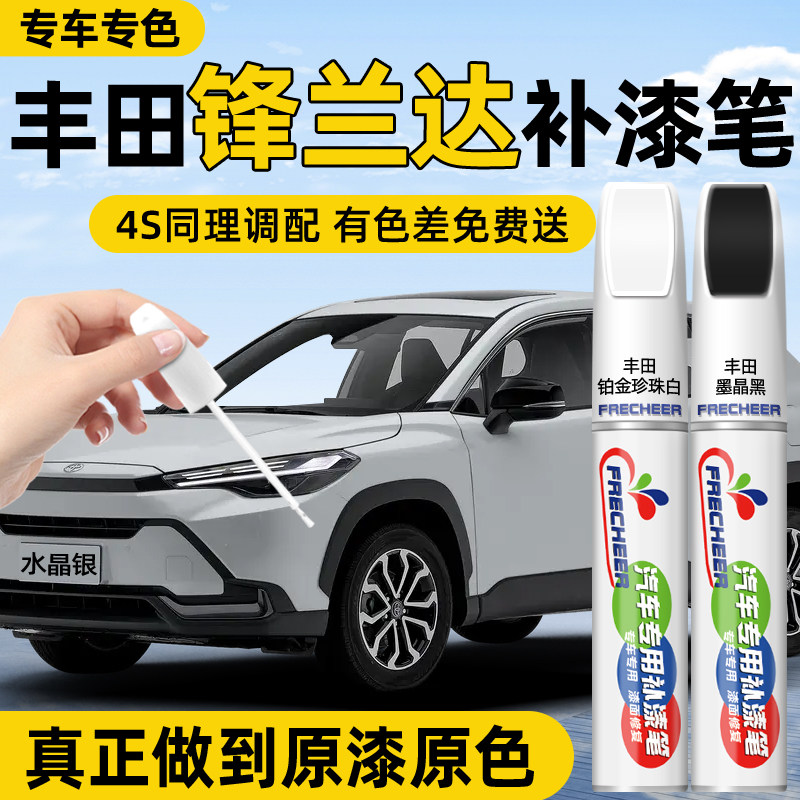 丰田锋兰达补漆笔沙漠金墨晶黑白色车漆修补汽车划痕修复神器补漆