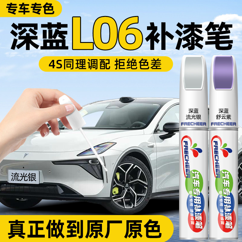 深蓝L06汽车补漆笔流光银舒云紫原厂车漆修复月晖白色专用点漆笔