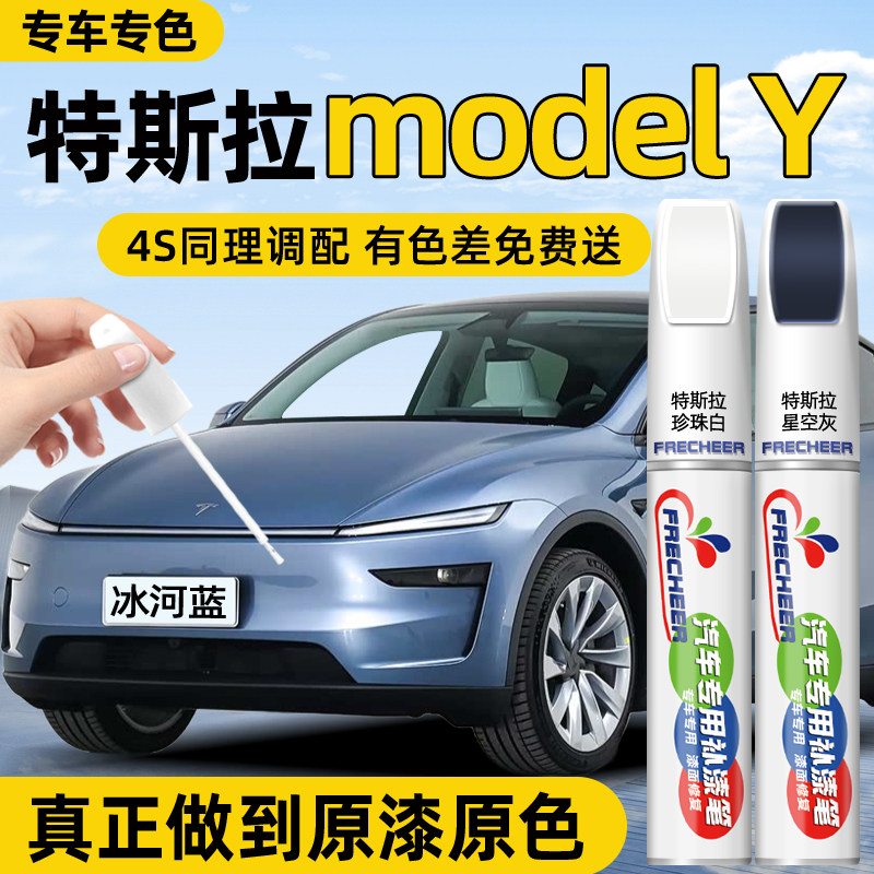 【专车专色】FRECHEER车漆补漆笔