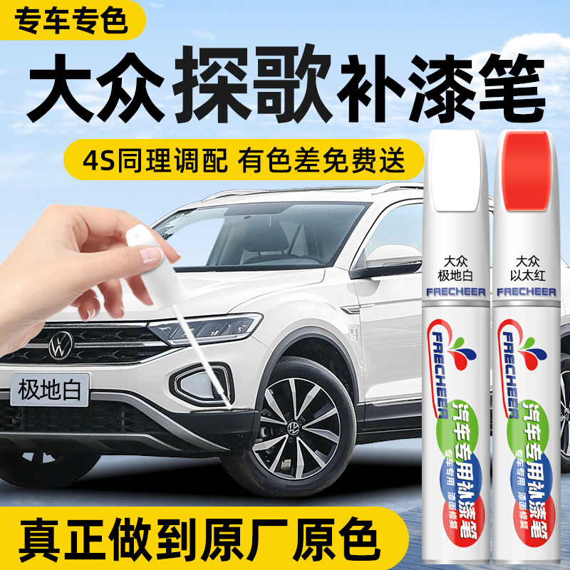 【原厂原漆】FRECHEER汽车补漆笔