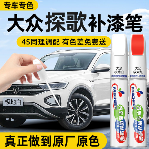 【原厂原漆】FRECHEER汽车补漆笔
