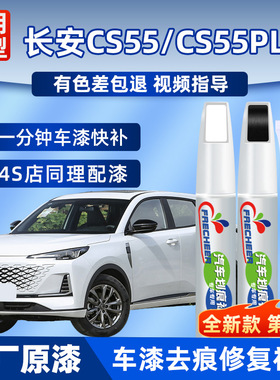适用长安CS55plus补漆笔月光白色补车漆修补神器cs35汽车划痕修复