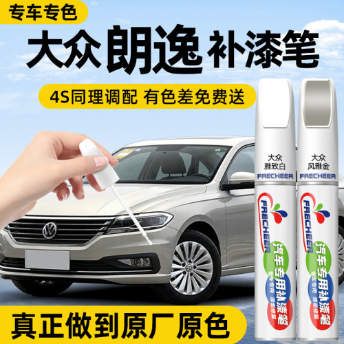 frecheer大众朗逸汽车专用点漆笔