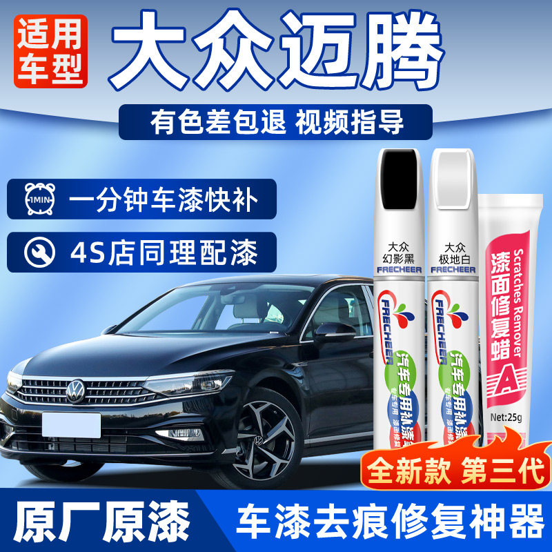 适用大众迈腾补漆笔幻影黑凯撒金迈腾B8极地白补车漆划痕修复神器