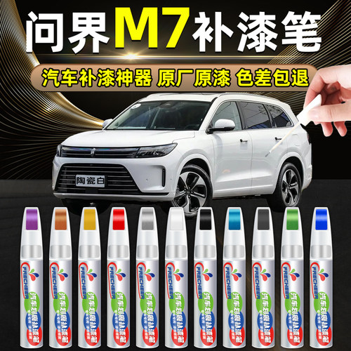 防水防锈补漆笔问界m7frecheer