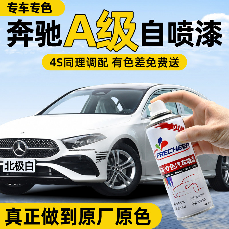 【专车专色】汽车自喷漆FRECHEER