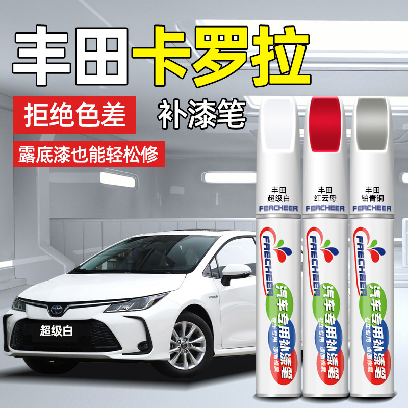 适用丰田卡罗拉补漆笔超级白色车漆修补红云母铂青铜划痕修复神器