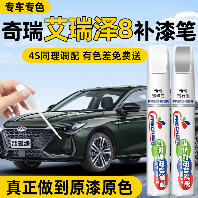【原厂原漆】FRECHEER汽车补漆笔