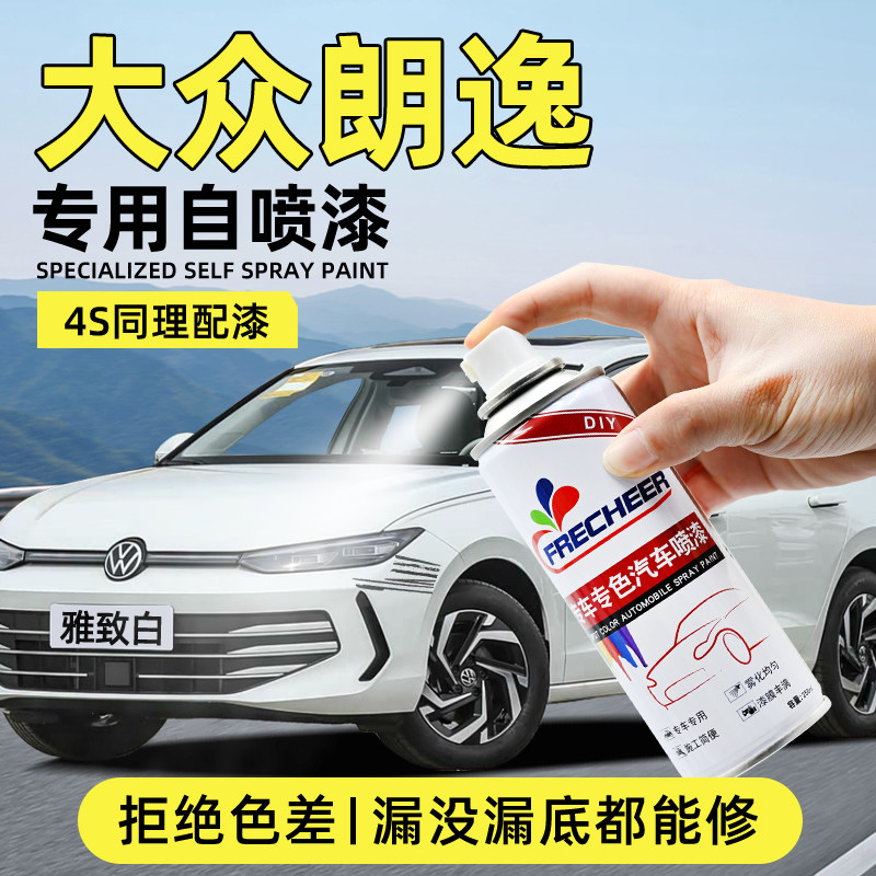 【专车专色】汽车自喷漆FRECHEER