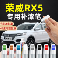 荣威rx5补漆笔典雅白rx5plus宝石红erx5 max荣麟灰汽车漆划痕修复