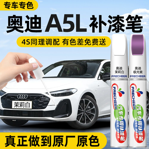 【原厂原漆】FRECHEER汽车补漆笔