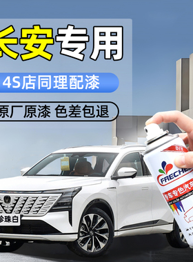长安汽车自喷漆cs75珍珠白色补漆cs55悦翔v3逸动cs35手喷漆自喷漆