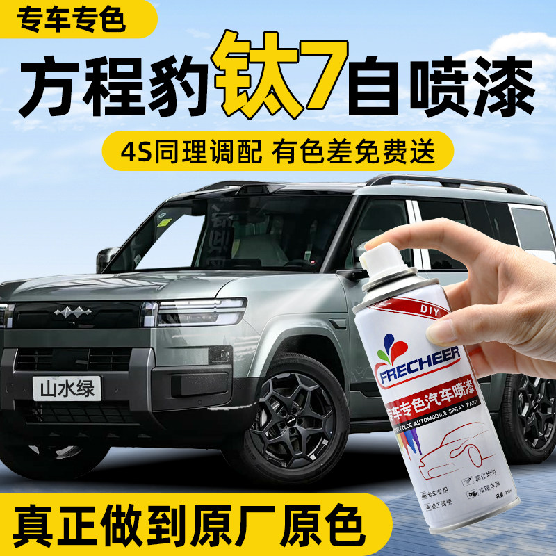 【专车专色】汽车自喷漆FRECHEER