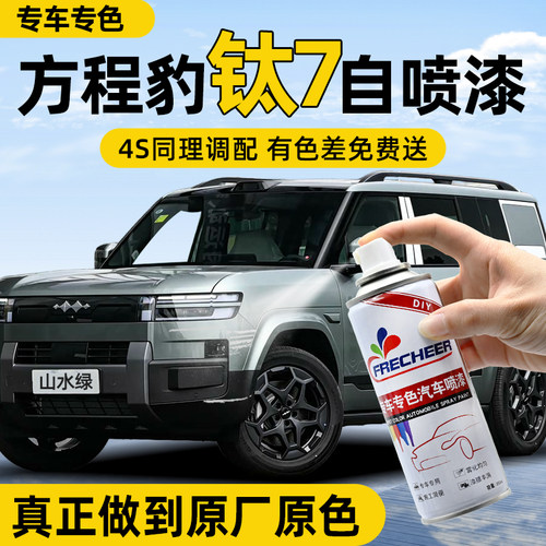 【专车专色】汽车自喷漆FRECHEER