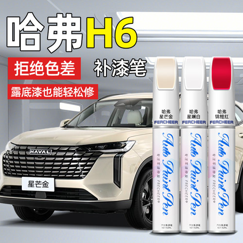 【原厂原漆】专用补漆笔