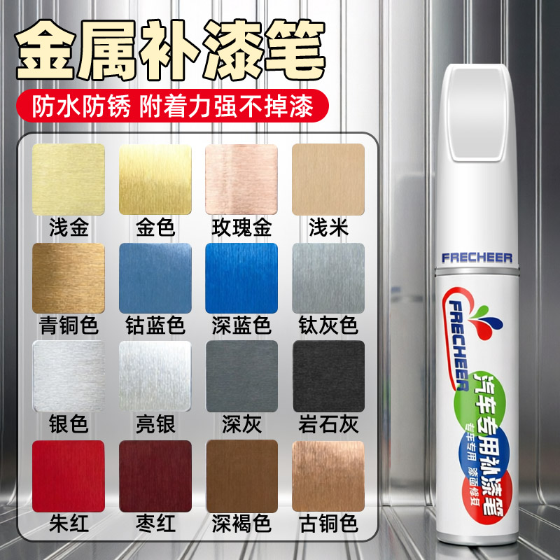 FRECHEER金属铝合金补漆笔