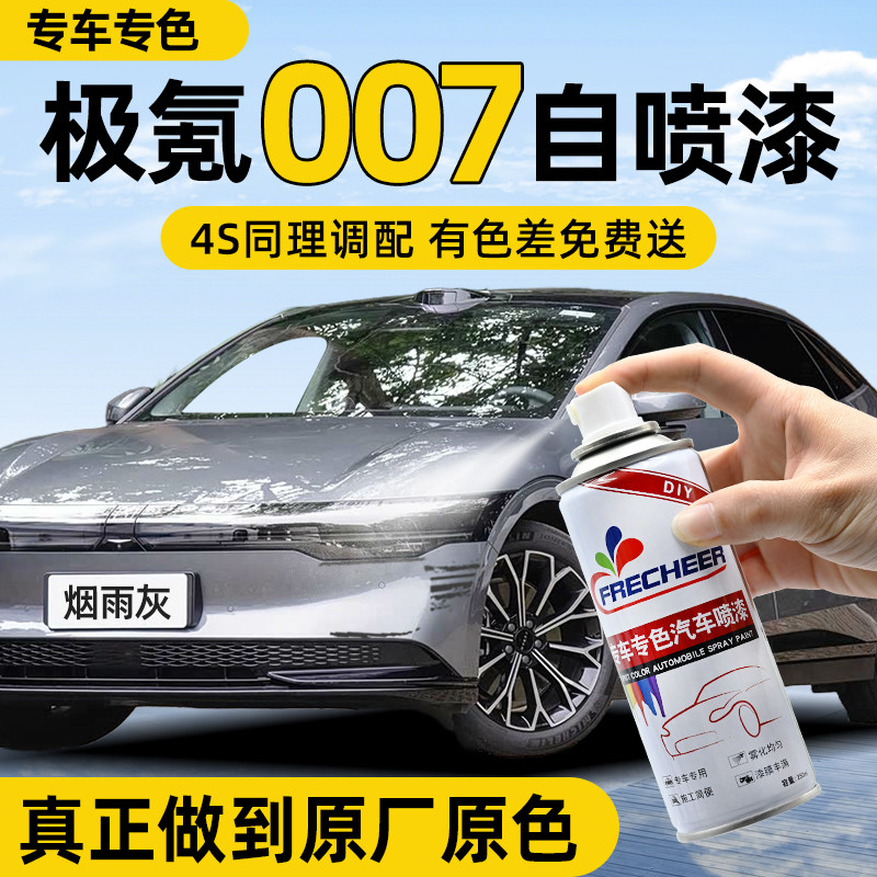 【原厂原漆】汽车自喷漆FRECHEER
