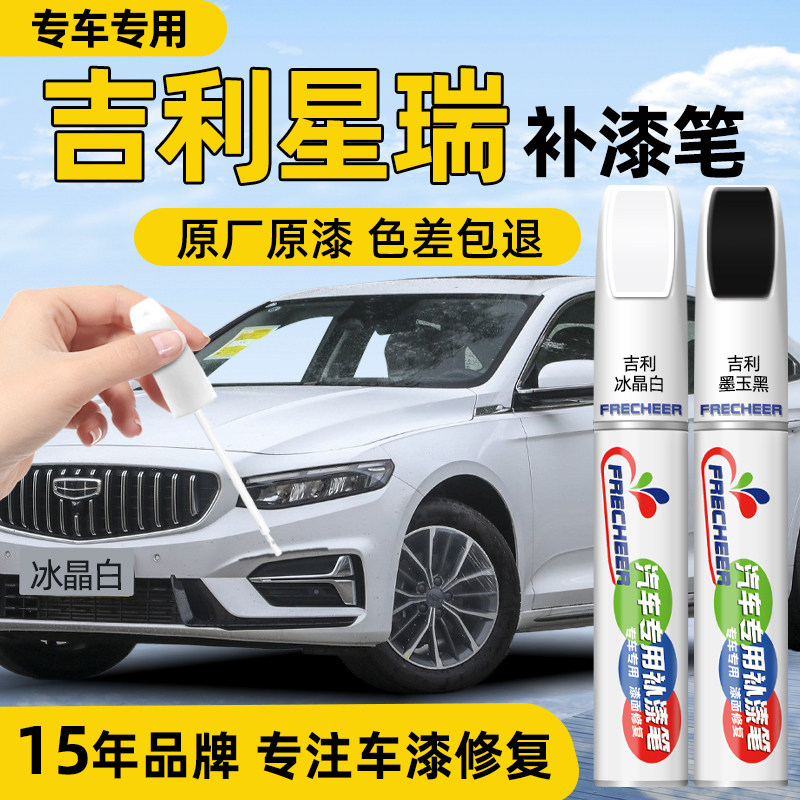 适用吉利星瑞补漆笔汽车专用冰晶白墨玉黑玄武灰车漆划痕修复神器