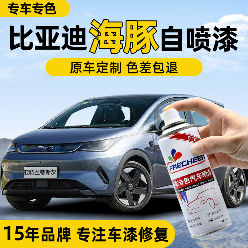 原厂原漆海豚自喷漆汽车专用