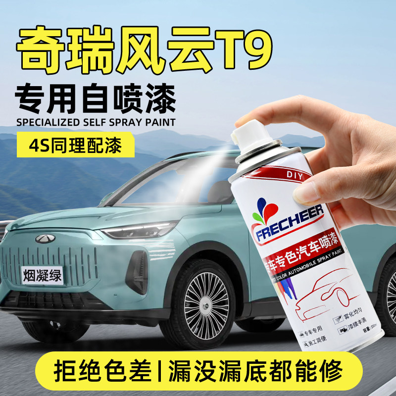 奇瑞风云T9自喷漆烟凝绿汽车补漆神器划痕修复静影灰色油漆自喷漆