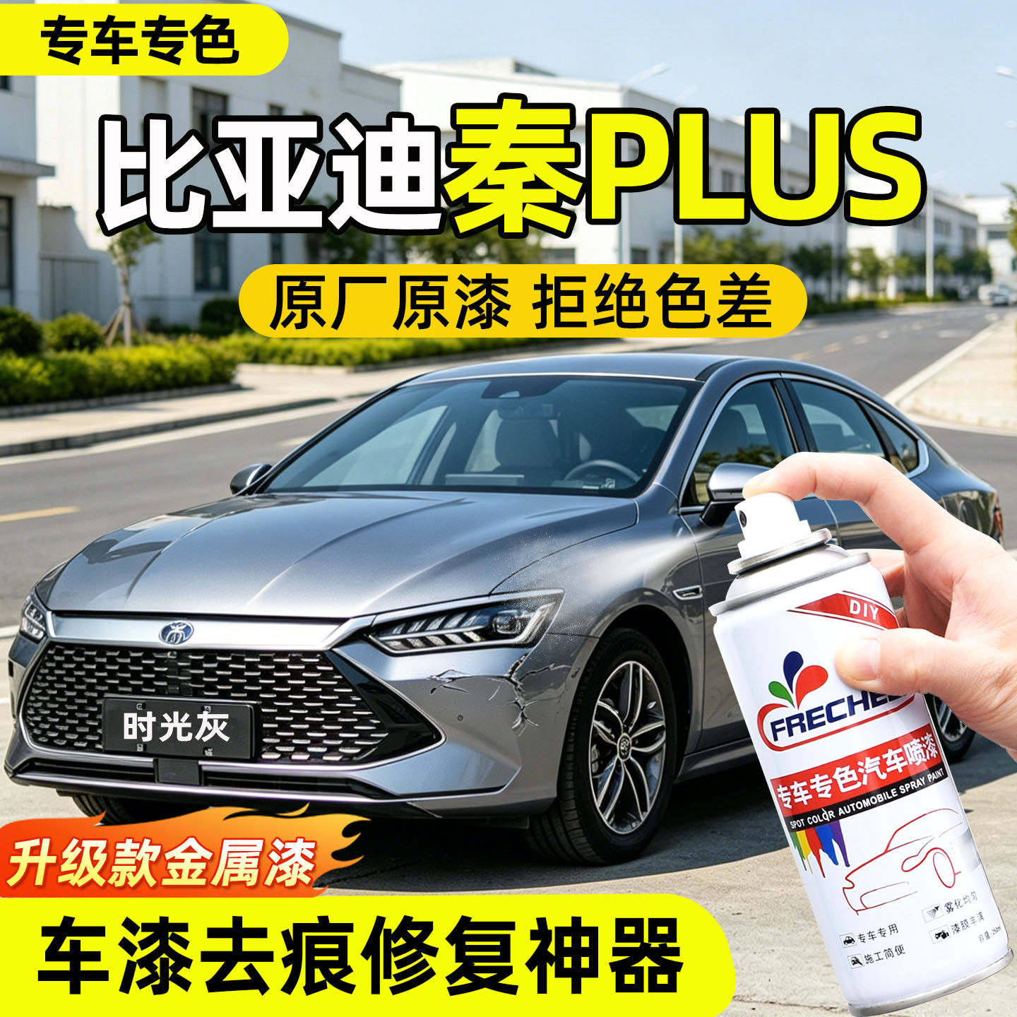 (原厂原漆)比亚迪秦plus自喷漆