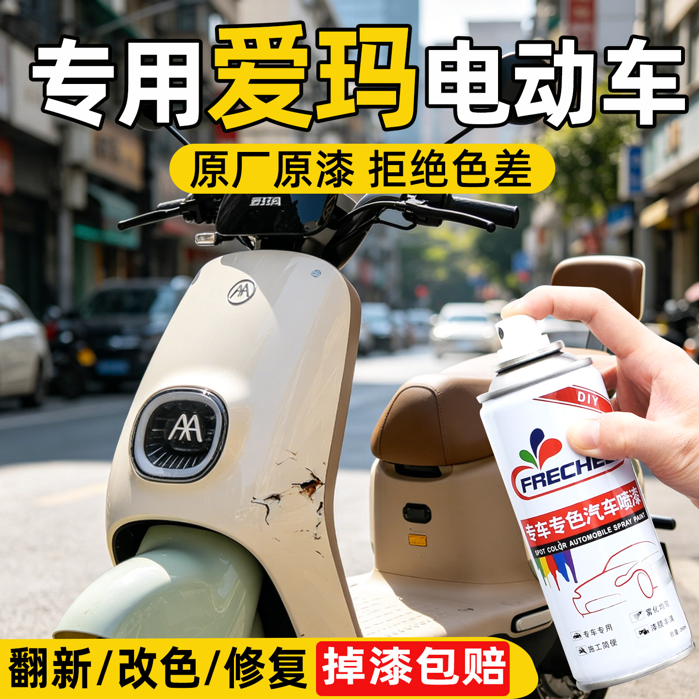 frecheer电动车划痕修复自喷漆