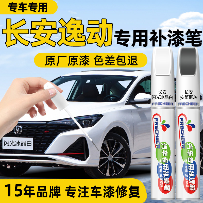 适用长安逸动补漆笔汽车专用安第斯灰色车漆划痕修复神器白色