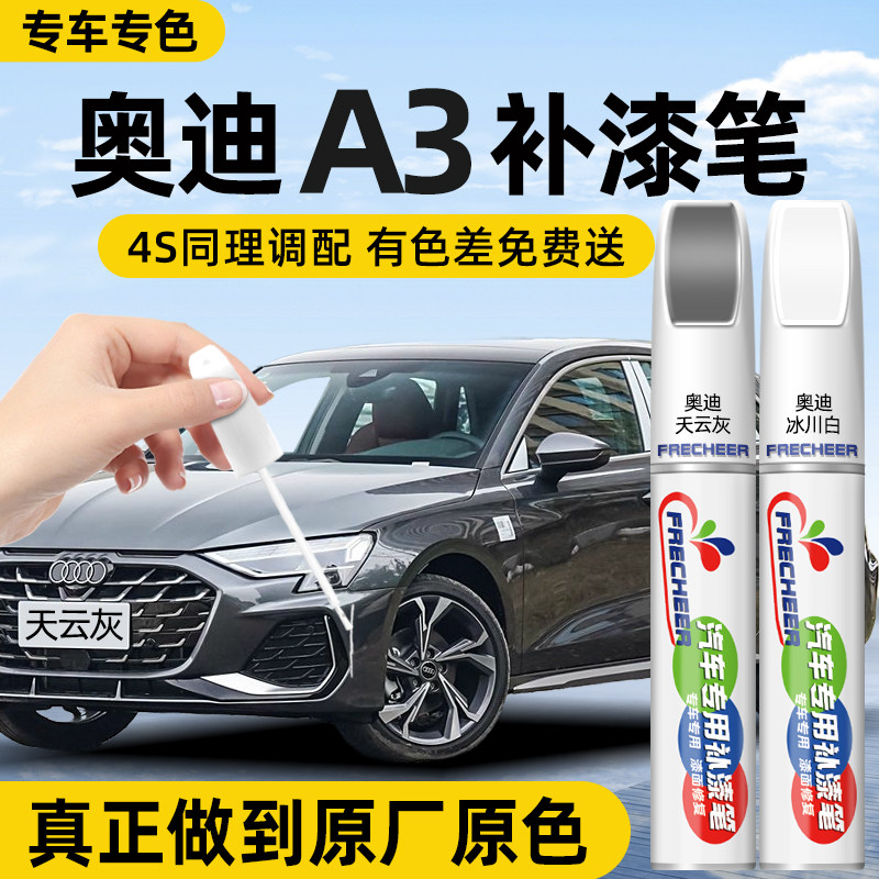 【原厂原漆】FRECHEER车漆补漆笔