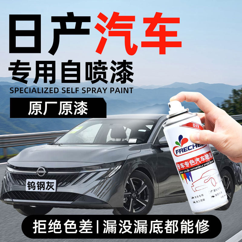 日产经典轩逸钨钢灰自喷漆