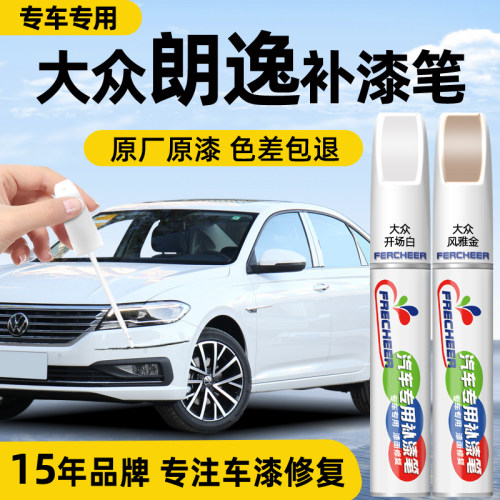 frecheer大众朗逸汽车专用点漆笔