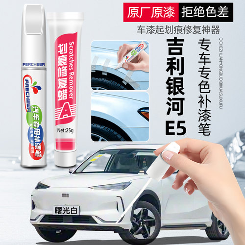 吉利银河e5补漆笔一笔两用