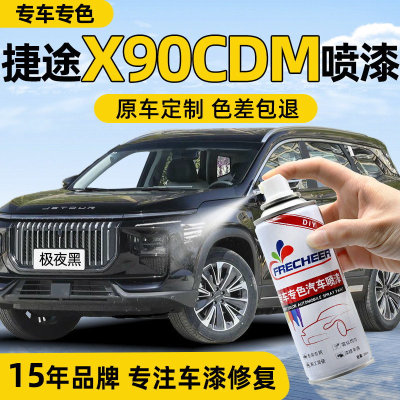奇瑞捷途X90CDM自喷漆极夜黑汽车专用冰川白原车漆修复油漆补漆笔