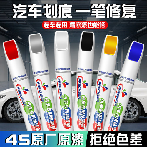 汽车专用补漆笔划痕一笔修复