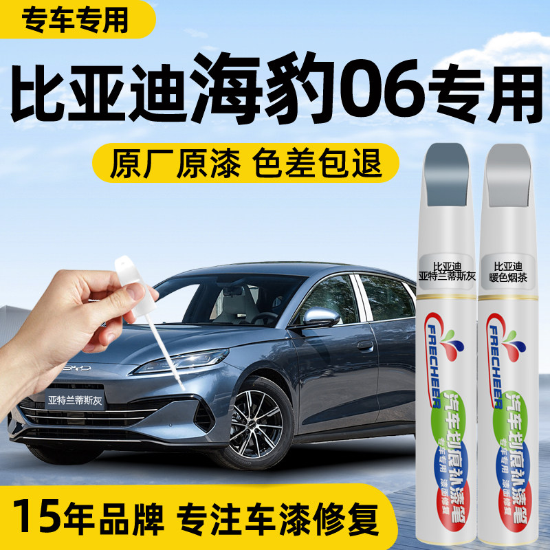 适用比亚迪海豹06DM-i补漆笔亚特兰蒂斯灰暖色烟茶色汽车划痕修复